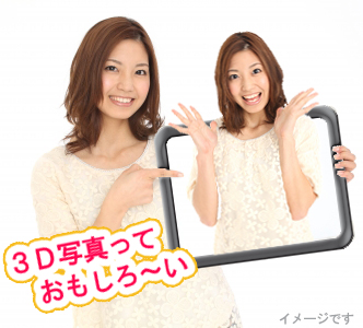 ３Ｄ写真の面白さを表現