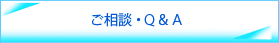 ご相談