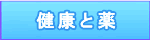 健康と薬