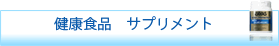 健康食品・サプリメント