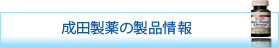 成田製薬の製品情報