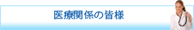 医療関係の皆様