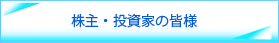 株主の皆様