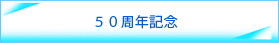 ５０周年記念
