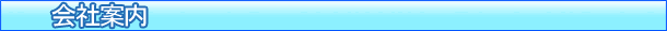 会社案内