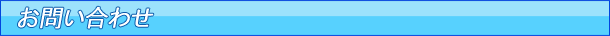お問い合わせ